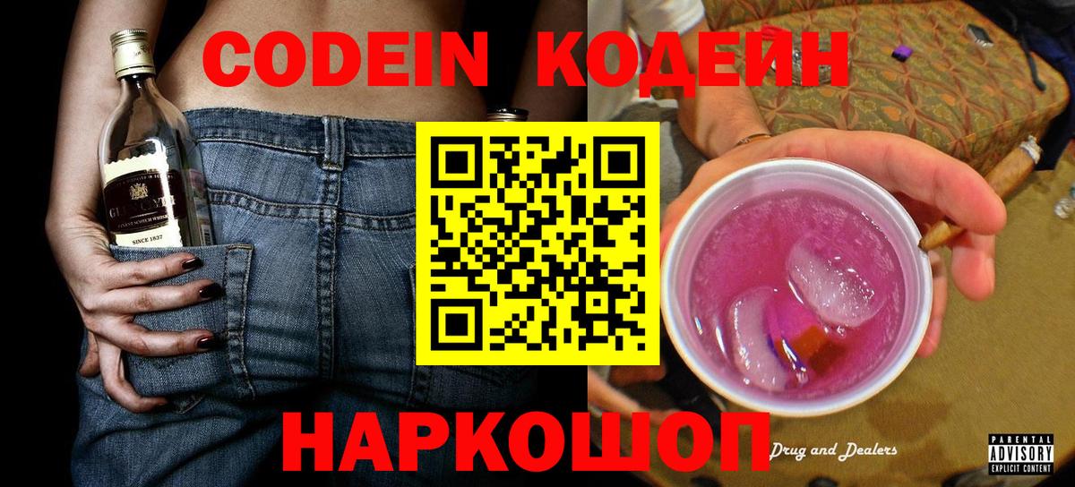Codein напиток Lean (лин)  Вышний Волочёк 