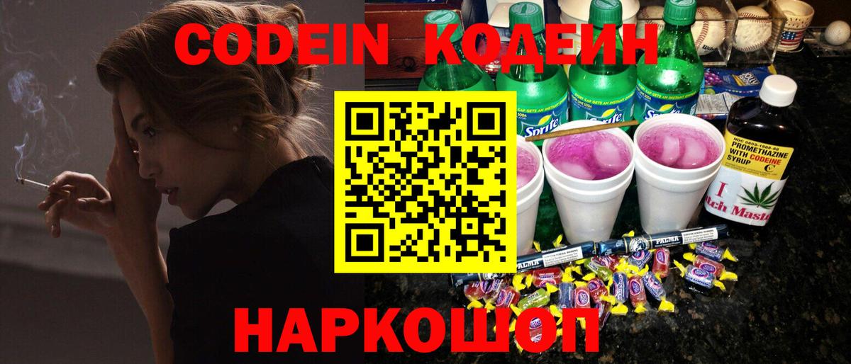 Кодеиновый сироп Lean Purple Drank Вышний Волочёк