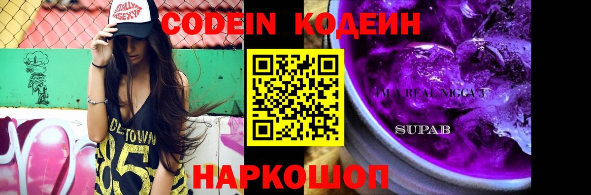 Кодеин напиток Lean (лин)  Вход с VPN  Вышний Волочёк  Кодеиновый сироп Lean Purple Drank 